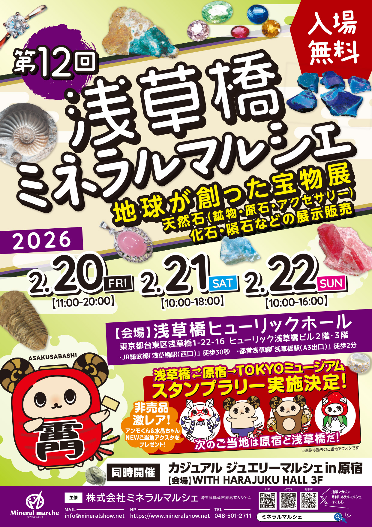 第12回 浅草橋ミネラルマルシェ の画像