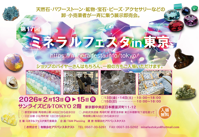 第17回 ミネラルフェスタ in 東京 の画像